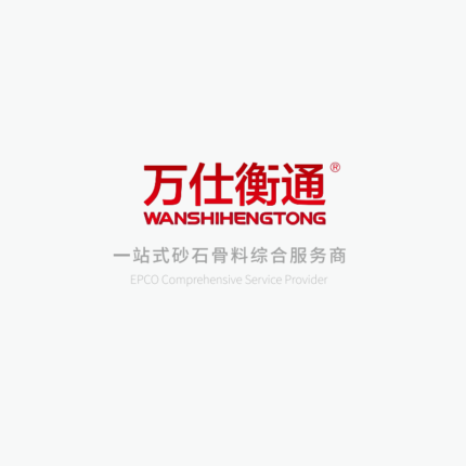 万仕衡通砂石骨料